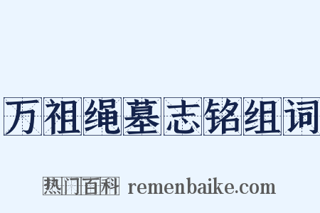 万祖绳墓志铭组词是什么意思的图片
